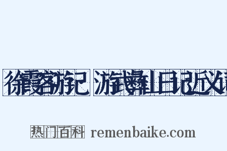 徐霞客游记·游武彝山日记近义词是什么意思的图片